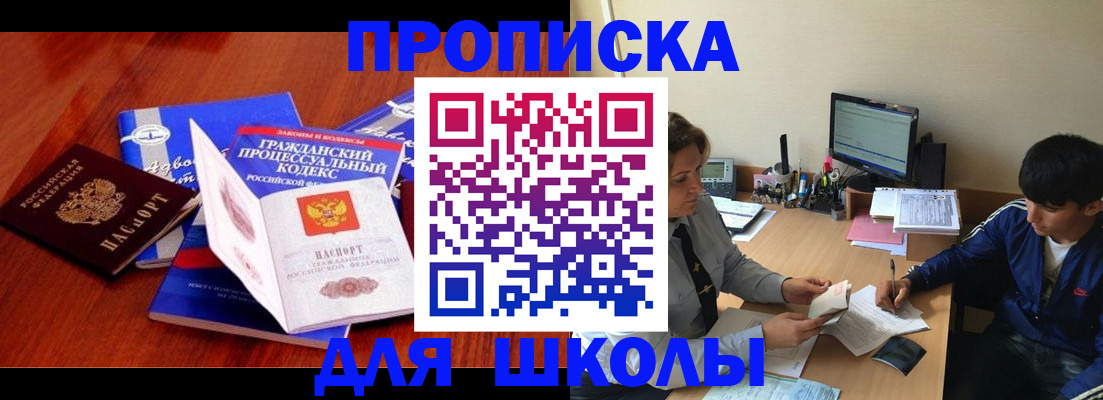 прописка для школы в Нерюнгри